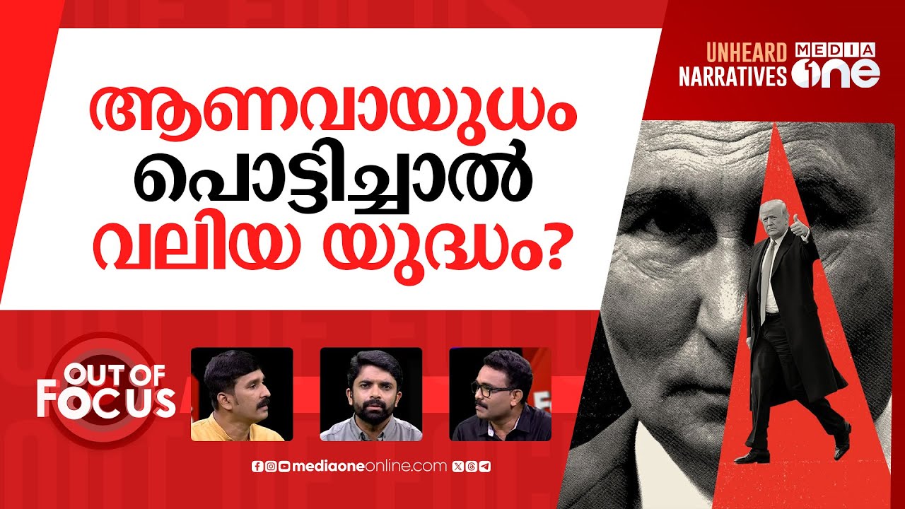 പുടിൻ പൊട്ടിക്കുമോ? | Putin issues warning to US with new nuclear doctrine | Out Of Focus