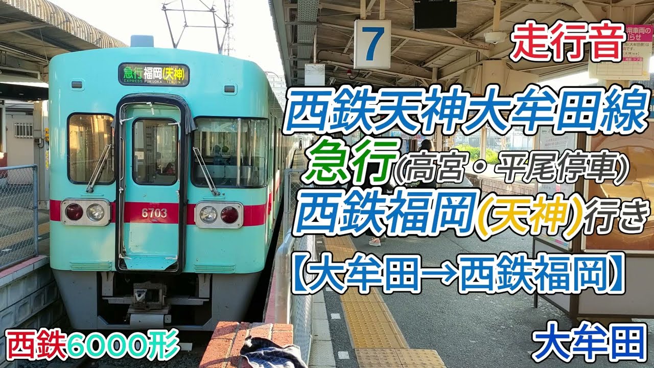 【走行音】西鉄天神大牟田線急行（大牟田→福岡天神）西鉄6000形（バイノーラル録音）