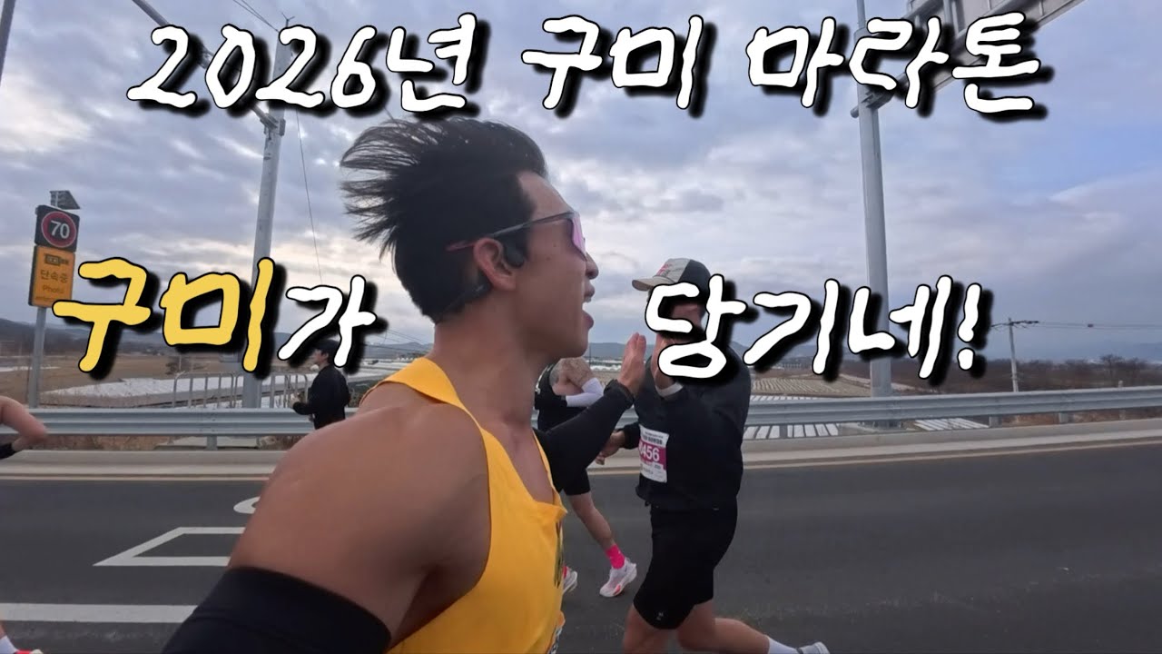 [EP.122] 2026 구미 마라톤 / 하프 목표 129 과연 성공했을까?