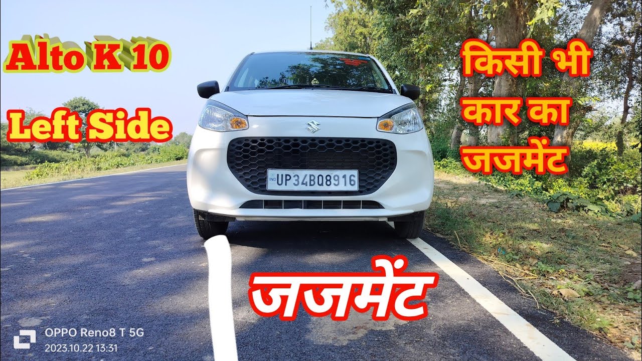 Alto K 10 Left Side Judgement || How To Judgement In Car || कार का जजमेंट कैसे लगाए