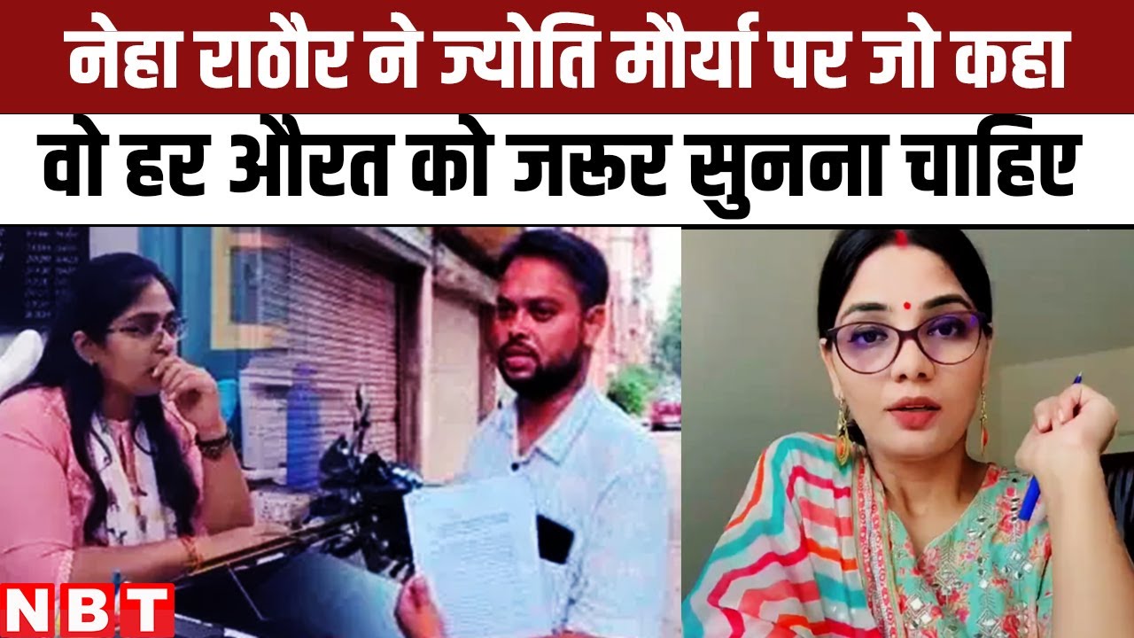 Jyoti Maurya Case: Neha Singh Rathore ने लगाई लताड़, Alok Maurya के लिए कही ये बात | NBT