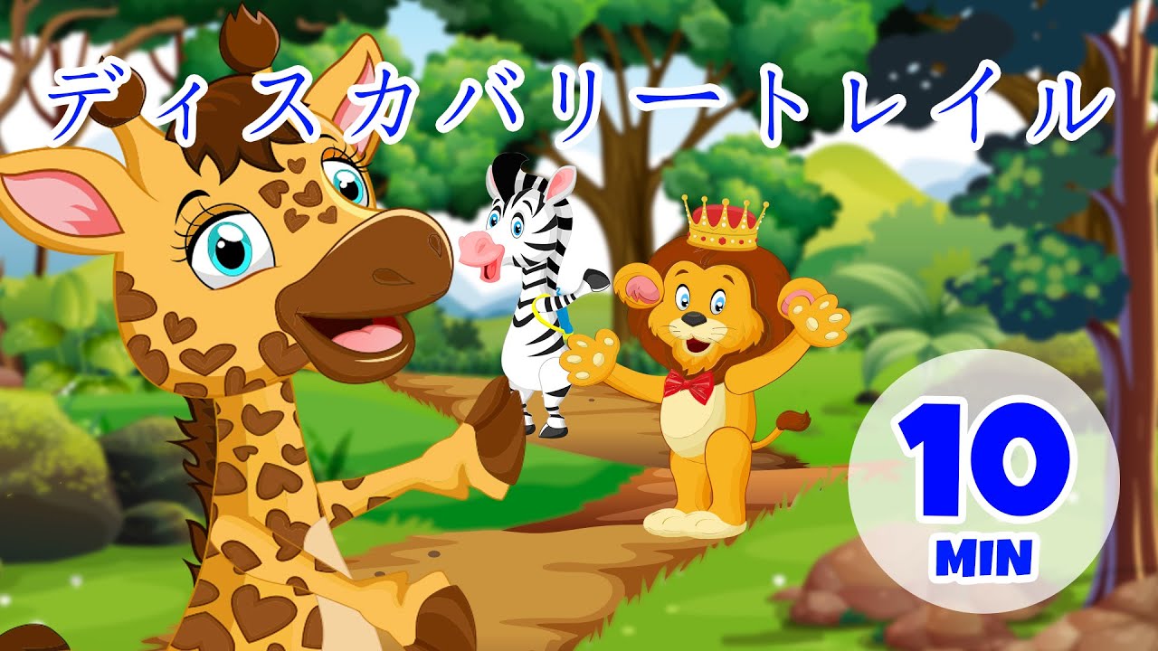 ディスカバリートレイル - 10分 Giramille | 童謡と子供向けの歌