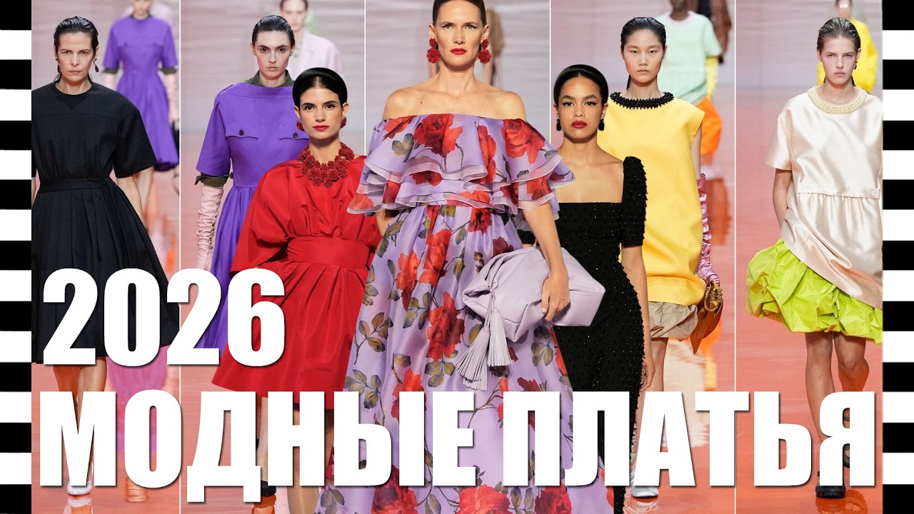 📍 ТОП МОДНЫХ ПЛАТЬЕВ весна-лето 2026, с подиума лучших коллекций с Недели моды в Париже, Милане и...