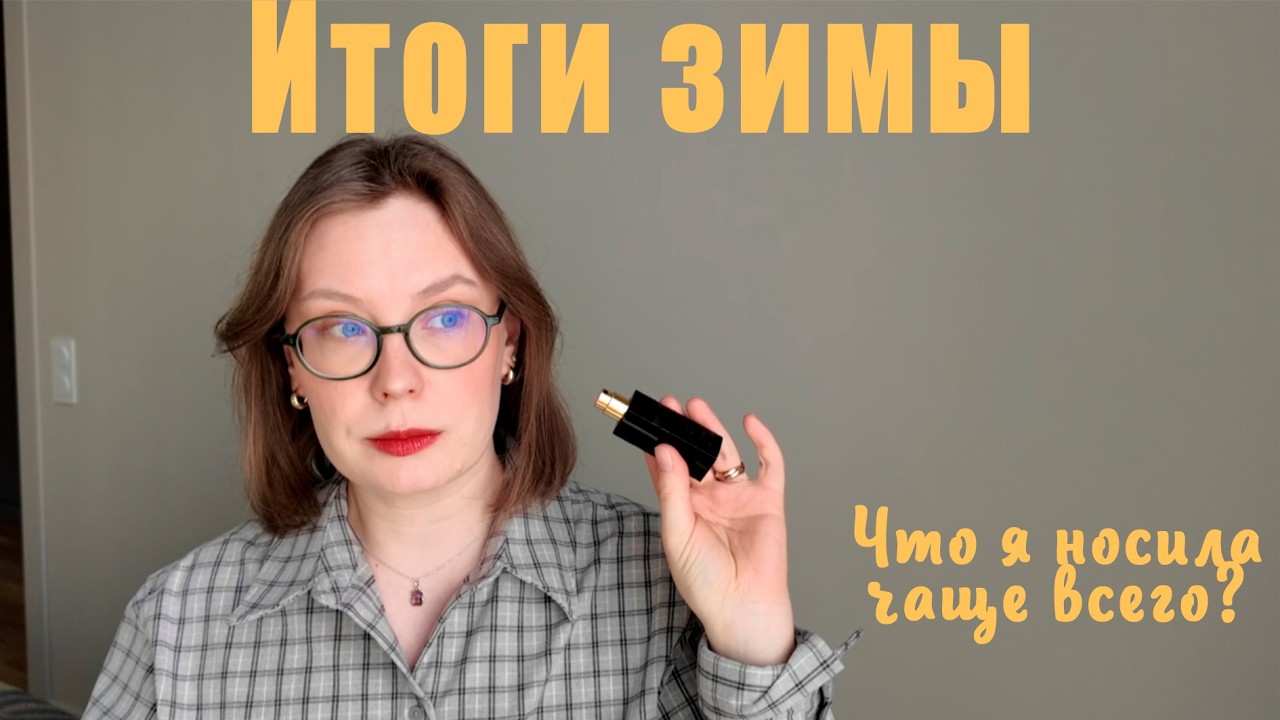 ПАРФЮМЕРНЫЕ ИТОГИ ЗИМЫ. К чему тянулась рука? Любимые зимние ароматы