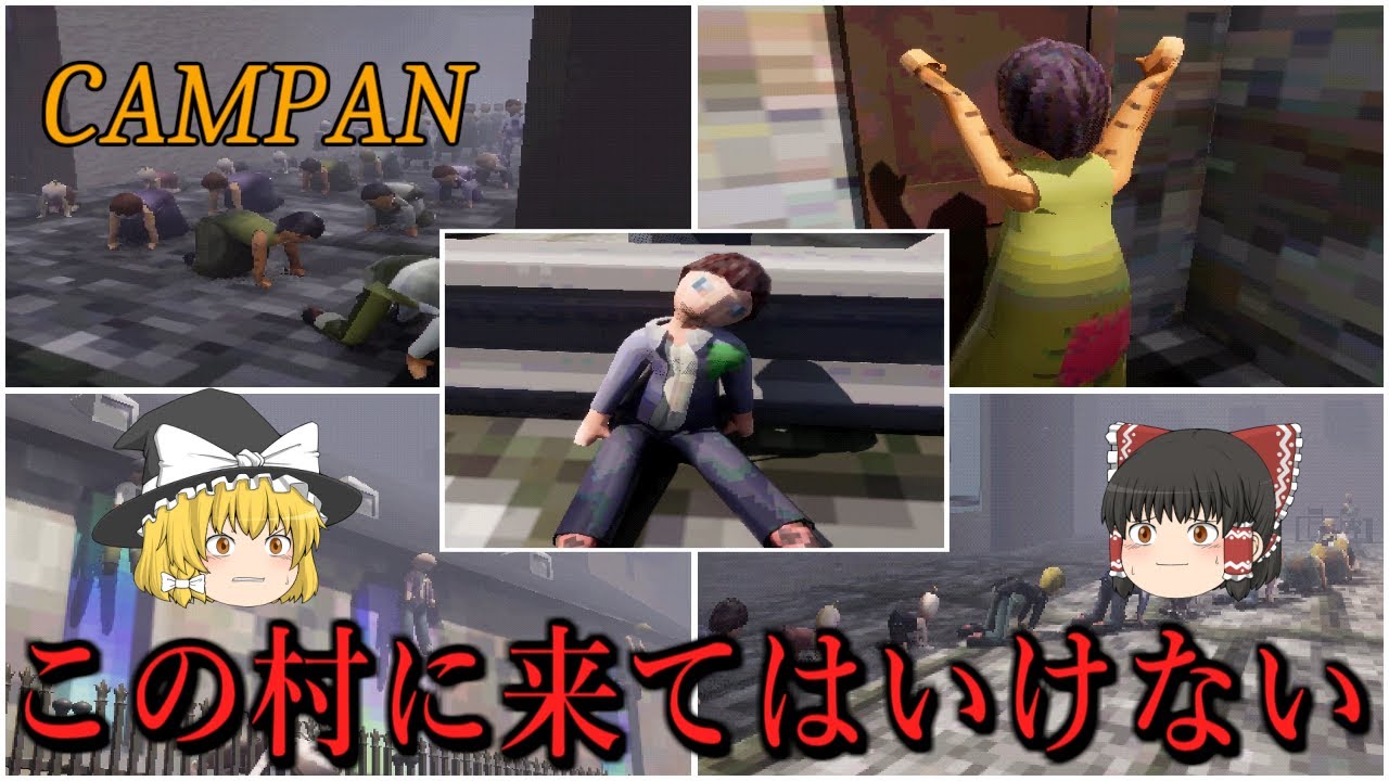【ゆっくり実況】 奇妙な風習のある実在する村を題材としたホラーゲーム CAMPAN 【ホラーゲーム】