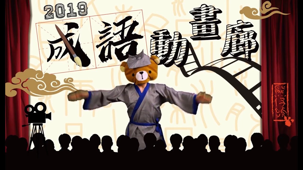 FH誠語動畫廊 -【愚公移山】