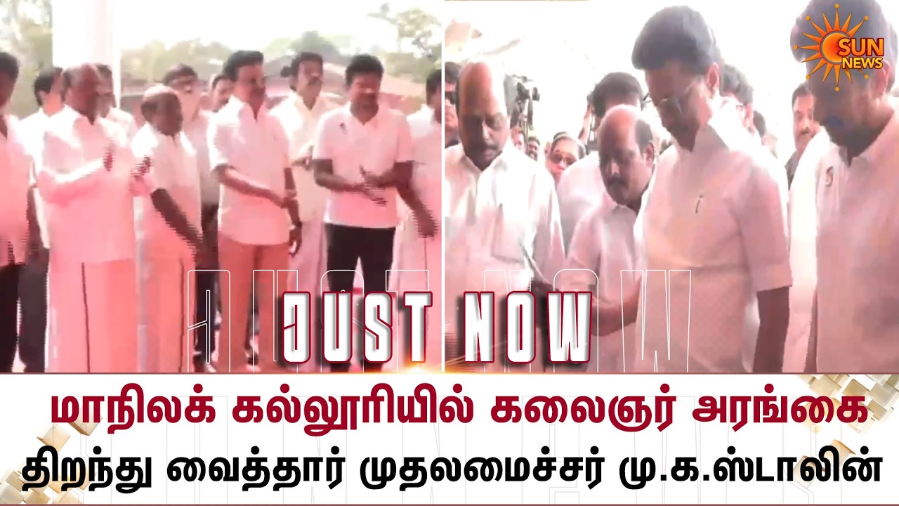 கலைஞர் அரங்கை திறந்து வைத்தார் முதலமைச்சர் | MK Stalin | Chennai | Presidency College | Sun News