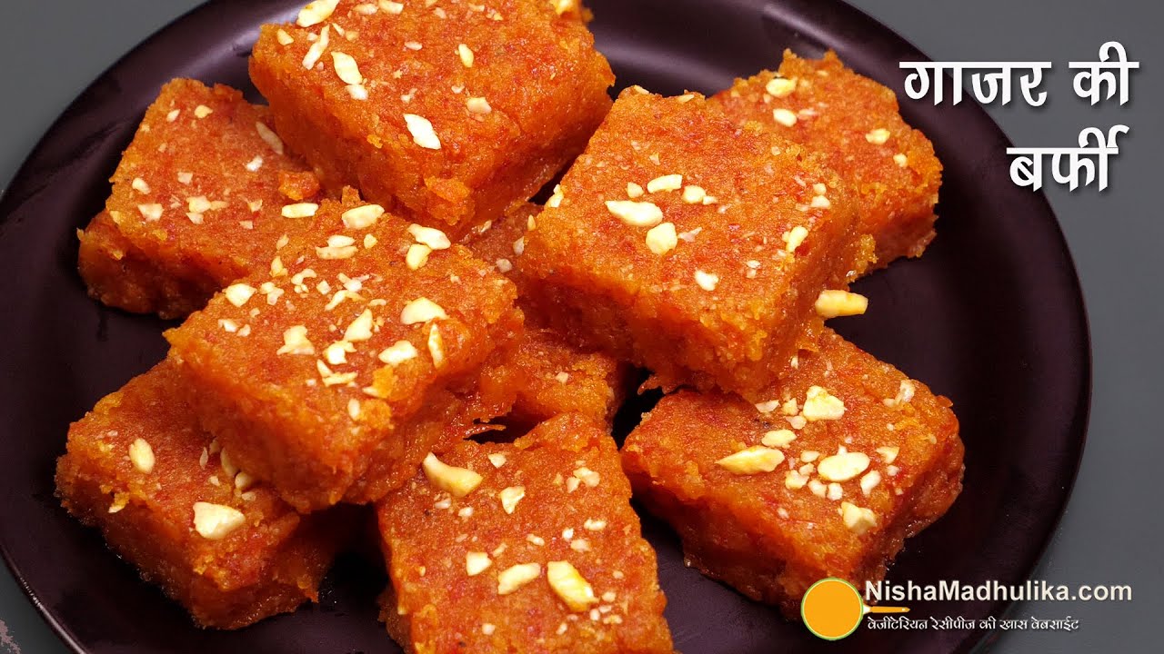 गाजर की बर्फी, सॉफ्ट, मुंह में रखते ही घुल जाये ।  Gajar ki Barfi | Gajar Paak । Carrot Burfi Recipe