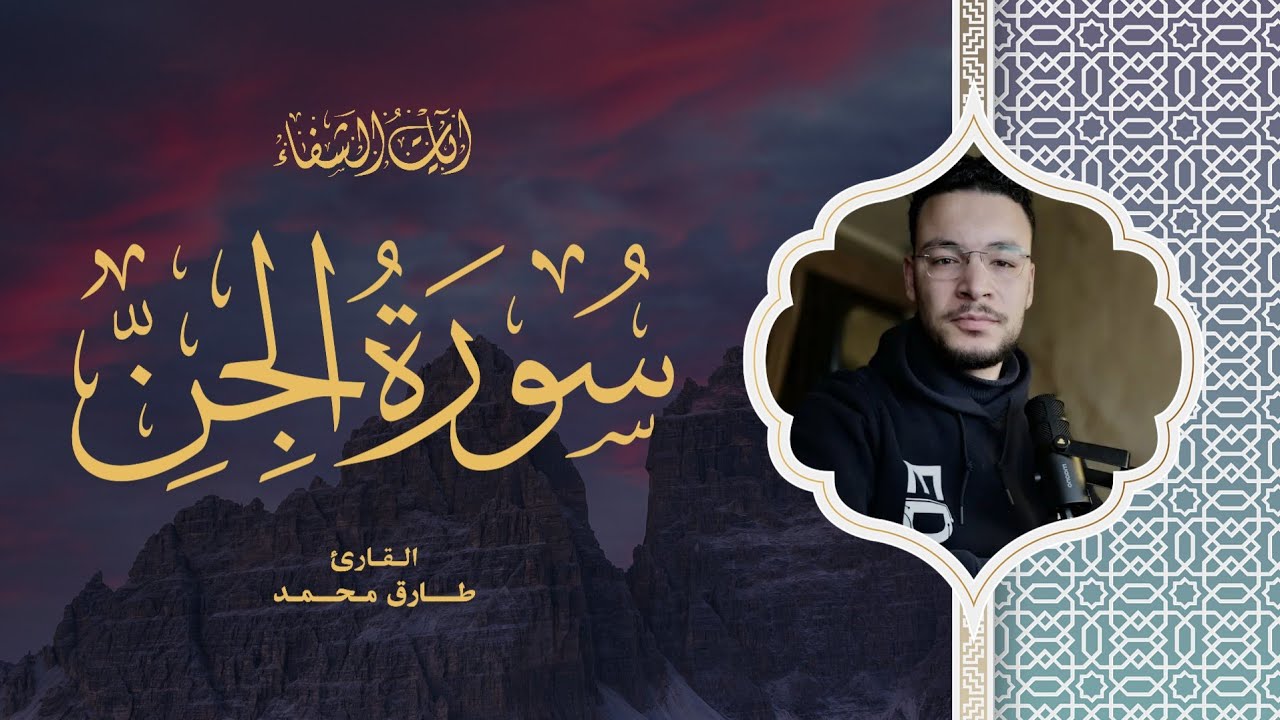 Tareq Mohammad | 072. Al-Jinn | طارق محمد | سورة الجن