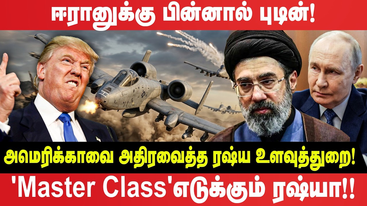 ஈரானுக்கு பின்னால் புடின்! அமெரிக்காவை அதிரவைத்த ரஷ்ய உளவுத்துறை! Master Class'எடுக்கும் ரஷ்யா