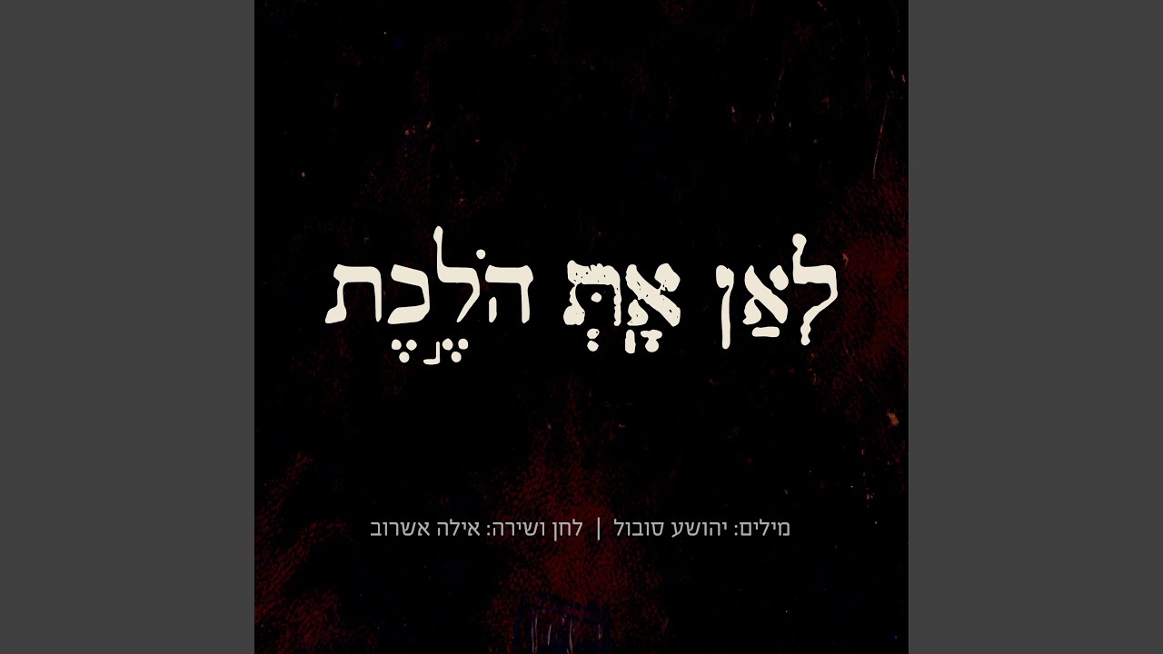 לאן את הולכת