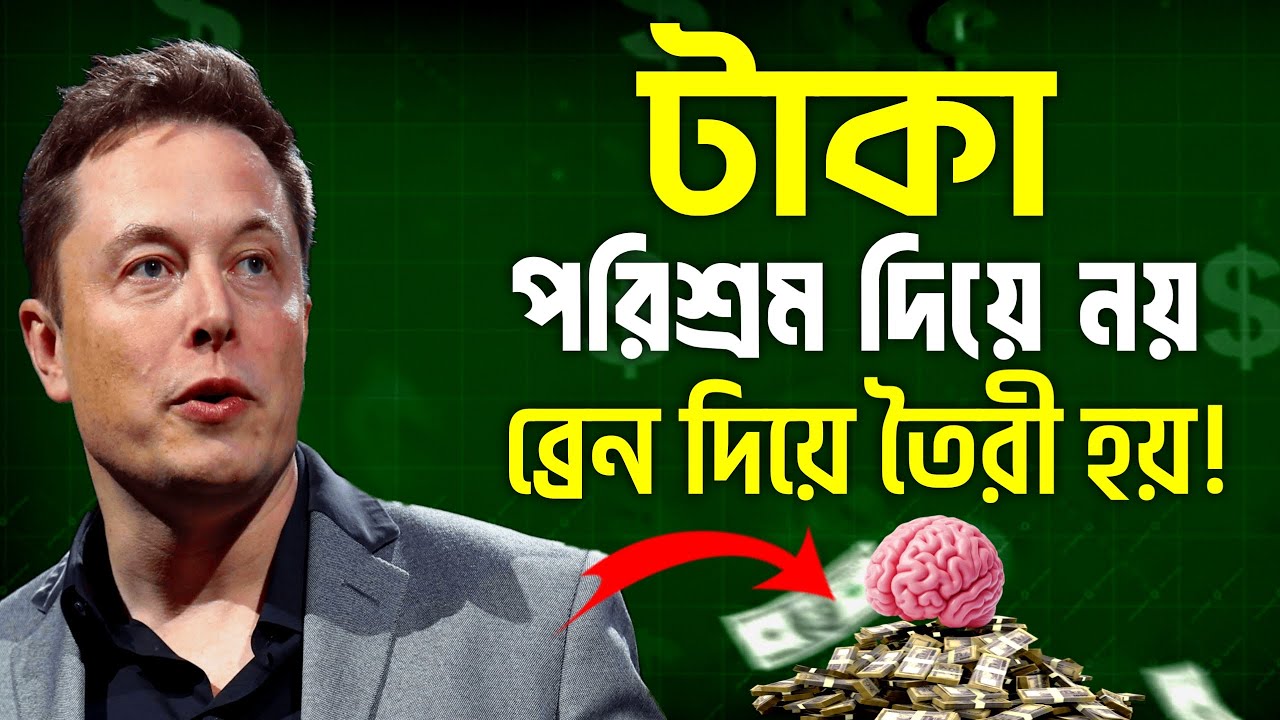 পরিশ্রম নয়, Brain দিয়ে টাকা তৈরি করুন | Smart Work & Rich Mindset | AH Motivation