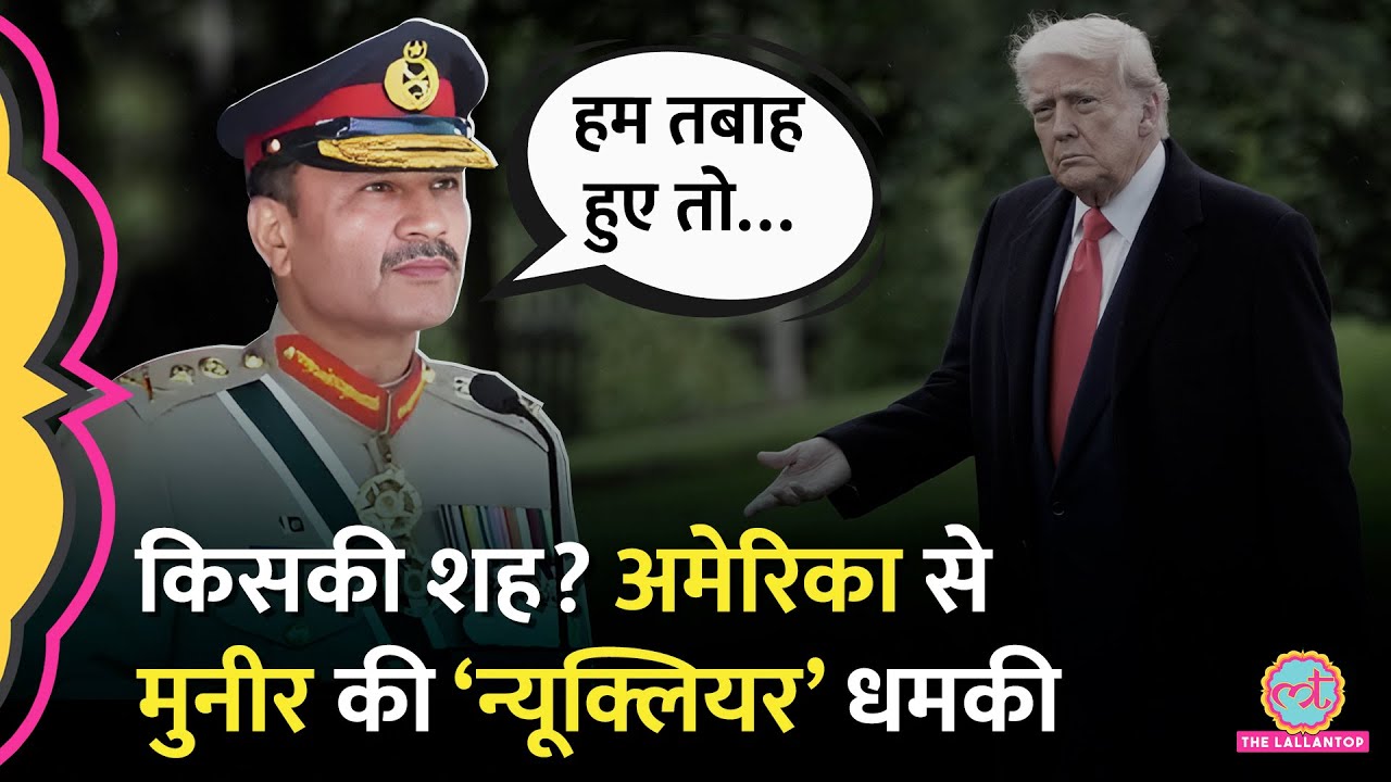 US में बैठे Pakistan Army Chief Asim Munir ने India को दिया Nuclear Threat, आग से खेल रहे Trump?