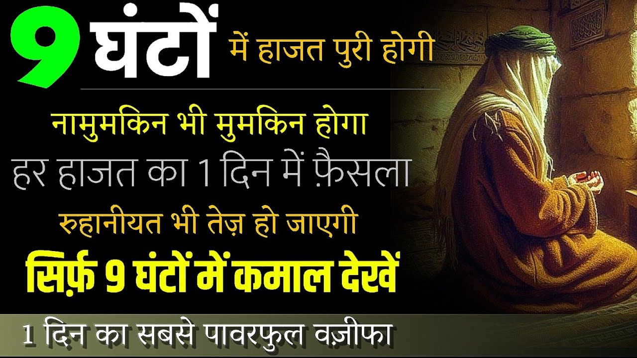9 घंटों में हाजत पुरी होगी इंशाअल्लाह - Wazifa for all hajat in 1 day | Powerful Amal for any hajat