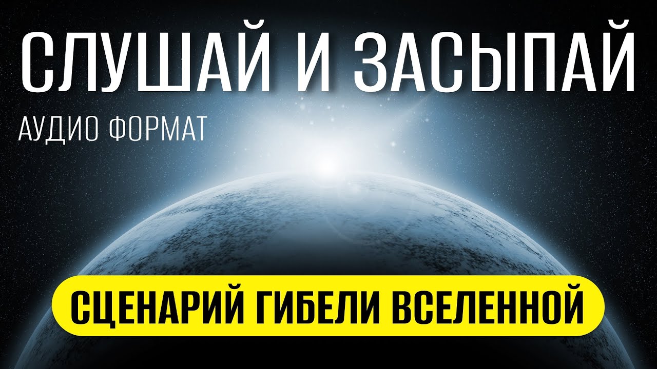Каким будет конец Вселенной? ЛЕКЦИЯ ДЛЯ СНА 😴