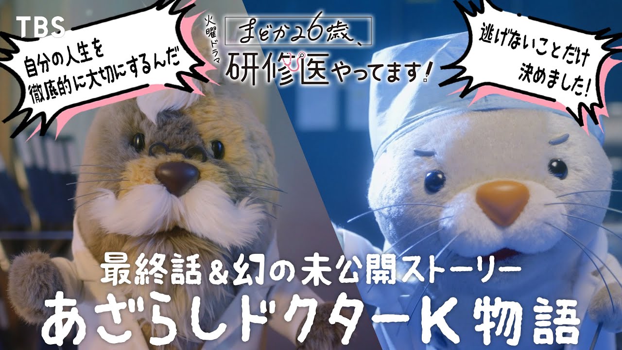 【あざらしドクターK物語 最終話フルver＆本編未公開ストーリー!!】火曜ドラマ『まどか26歳､研修医やってます！』【TBS】