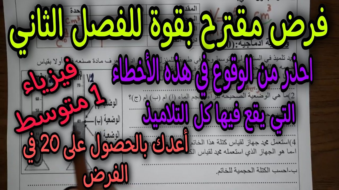 الفرض الثاني فيزياء السنة اولى متوسط النموذج 4