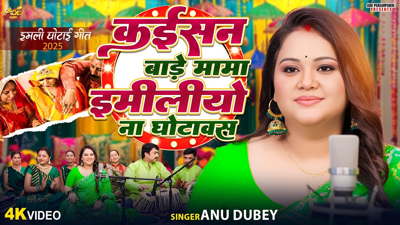 कइसन बाड़े मामा इमीलीयो ना घोटावस | Anu Dubey Imli Ghotai Geet | Kaisan Bade Mama Imiliyo na Ghotawas