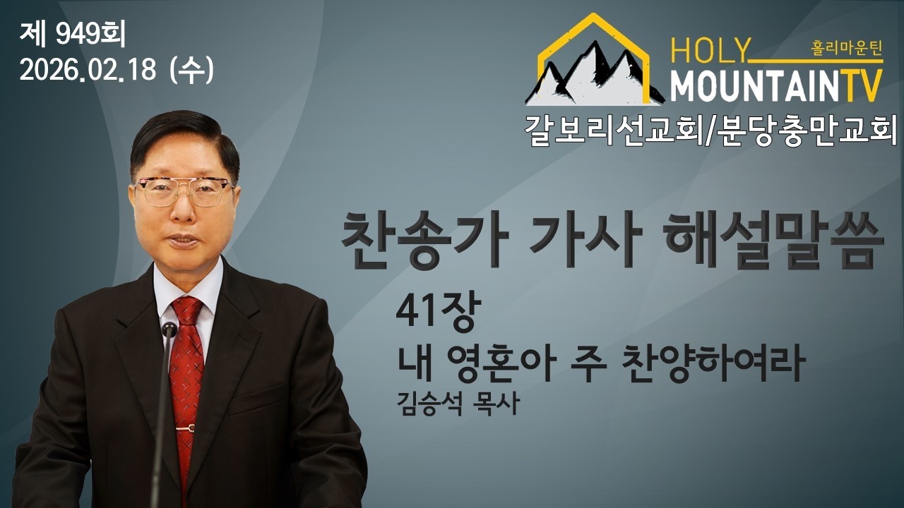 찬송가 41장 해설