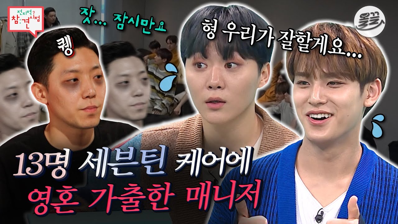 [#전참시]🔥멤버 수 13 + 성격 활발 = 매니저 영혼 가출🔥예비군 훈련장 같은 세븐틴의 숙소 & 대기실 #전참시 #세븐틴 MBC190223방송