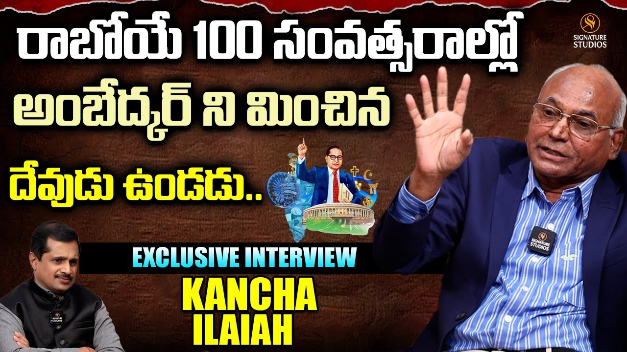 రాబోయే 100 సంవత్సరాల్లో అంబేద్కర్ ని మించిన దేవుడు ఉండడు..! | Kancha Ilaiah |@Signature Studios