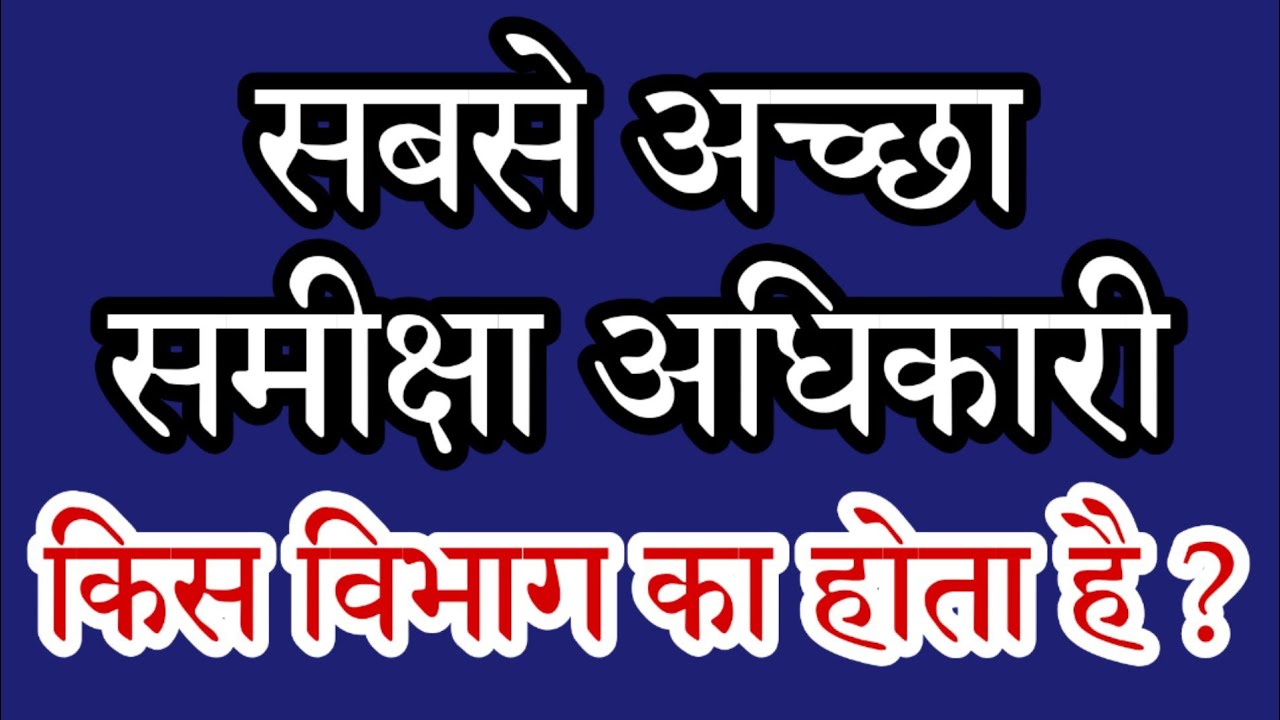 समीक्षा अधिकारी का तुलनात्मक अध्ययन | UPPSC RO ARO UPPCL ARO AHC RO ARO