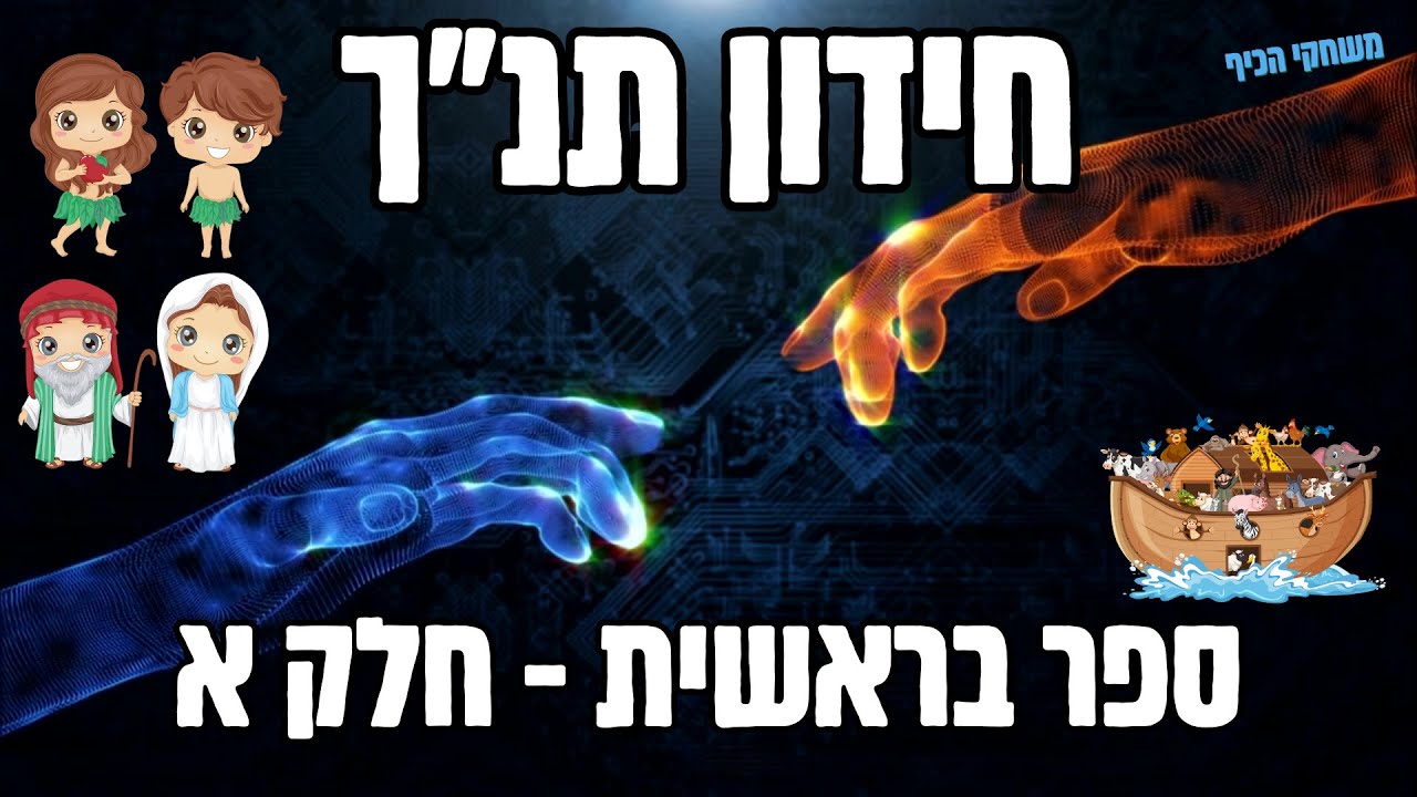 ספר בראשית לילדים לכיתה ב חידון התנך שאלות בנושא ספר בראשית