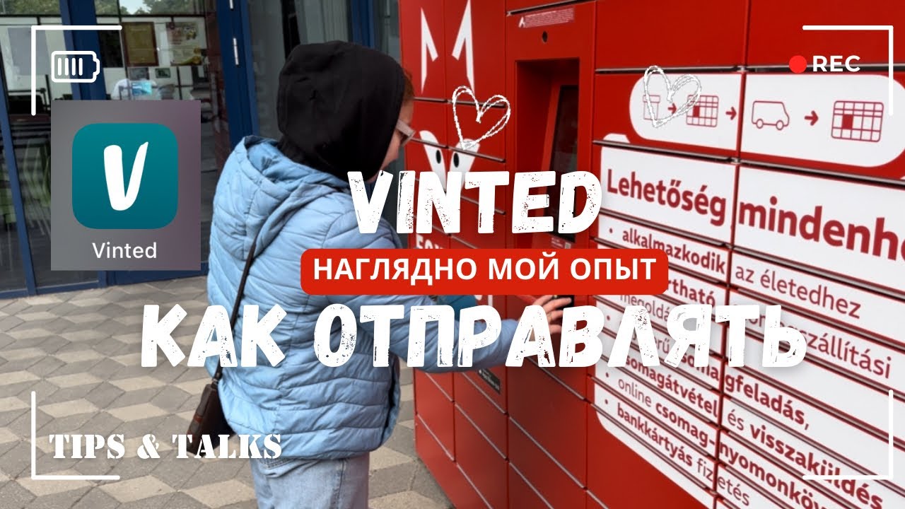 VINTED КАК ПРОДАВАТЬ И ОТПРАВЛЯТЬ ПОСЫЛКИ БЕЗ ПРОБЛЕМ! МОЙ ОПЫТ В ЕВРОПЕ (ВЕНГРИЯ, ПОЛЬША, РУМЫНИЯ)