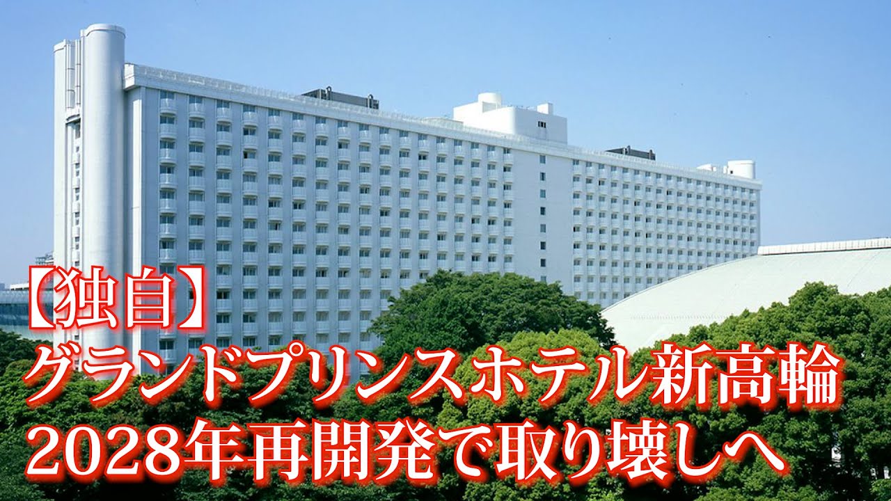 【独自】グランドプリンスホテル新高輪、再開発で取り壊し　建築家・村野藤吾の傑作「飛天」も解体へ