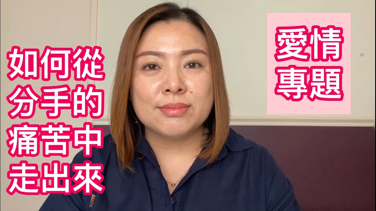 愛情專題：如何從分手的傷痛中走出來（20191030）