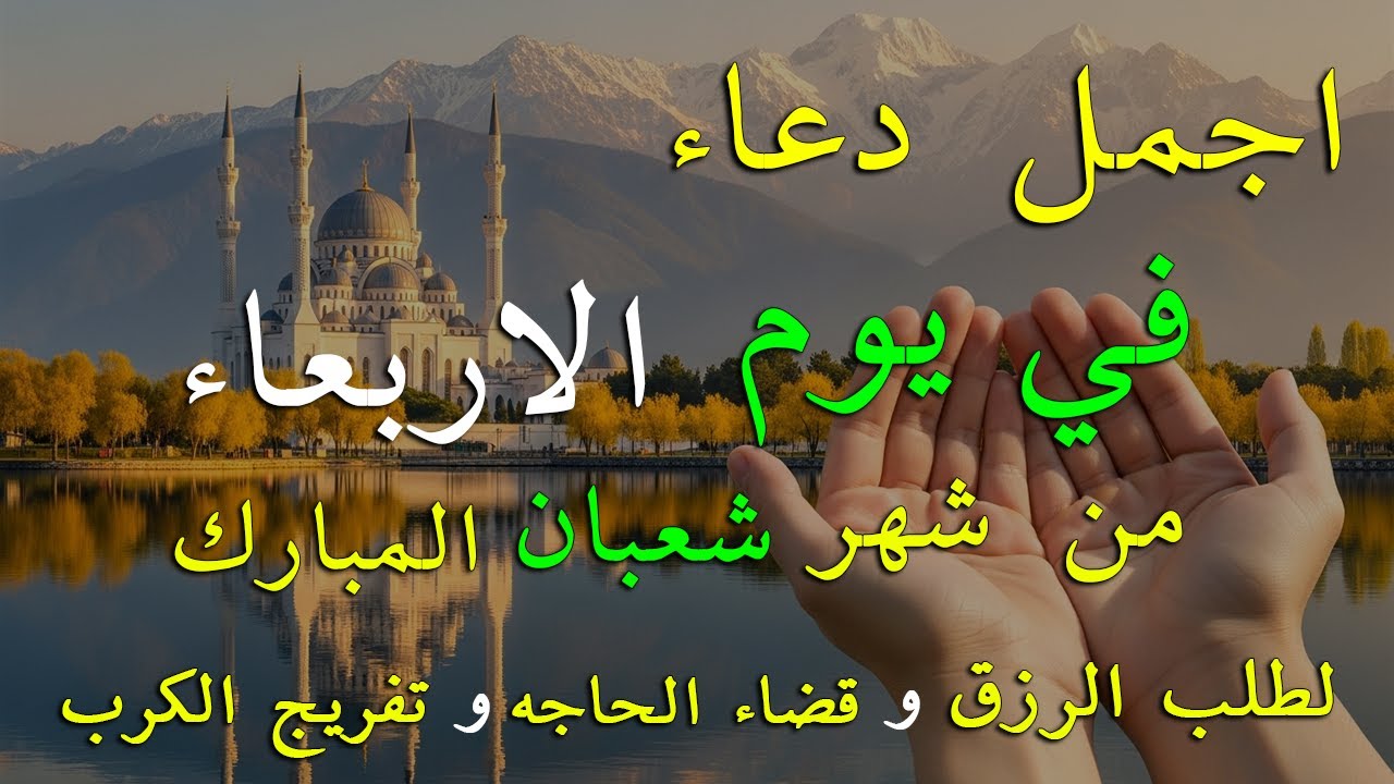 دعاء فى يوم الاحد المستجاب دعاء في يوم 6 من شهر شعبان للرزق والشفاء العاجل وقضاء الحوائج 🤲(4k)