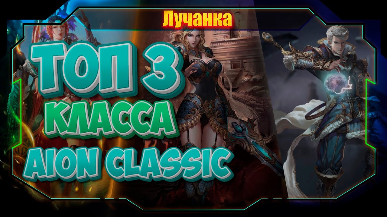 🔥ТОП 3 ЛУЧШИХ КЛАССА В  Aion Classic