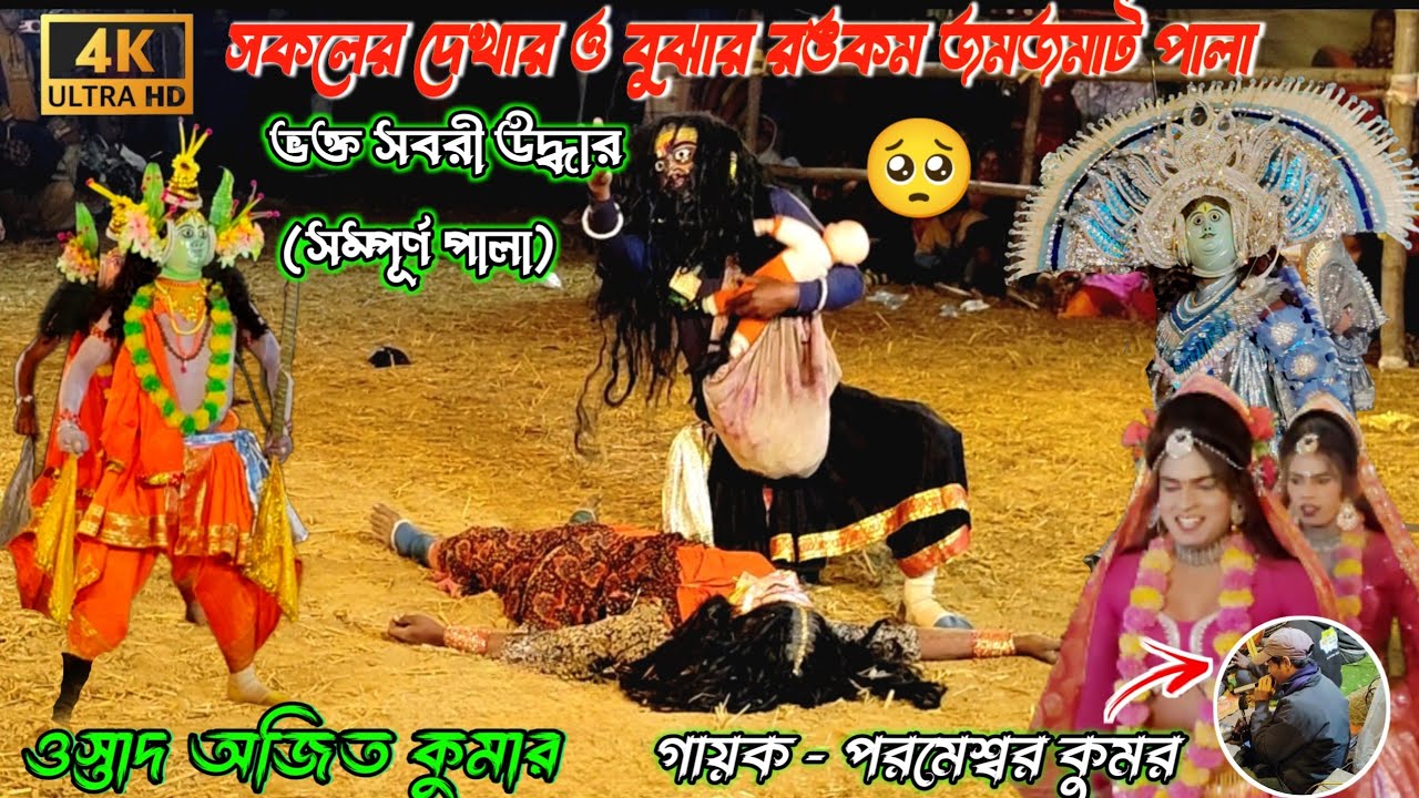 ওস্তাদ অজিত কুমার new_chhau_nach video 2025 Parameswar Kumar  গায়ক- পরমেশ্বর কুমর