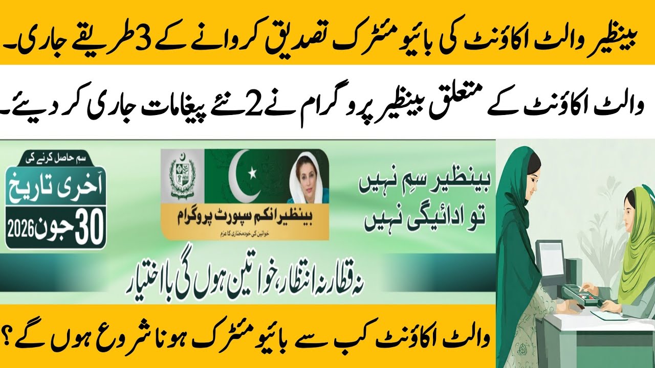 BISP wallet account biometric start in 3 ways | BISP new two instructions for wallet @hottalkupdate