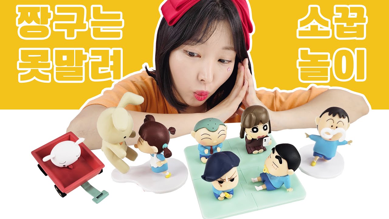 짱구는 못말려 소꿉놀이 피규어 랜덤뽑기! 한 방에 모든 캐릭터 다 뽑았다!