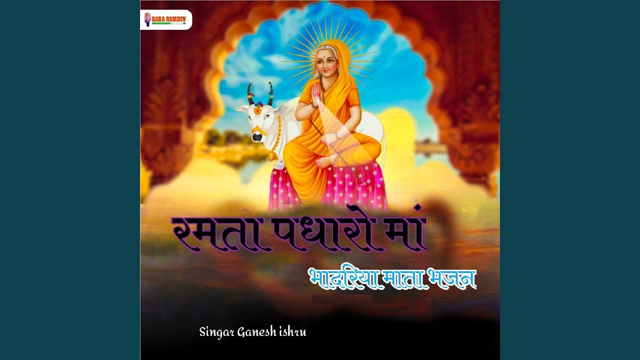 Ramta Padharo Maa (Bhadriya Mata Bhajan)