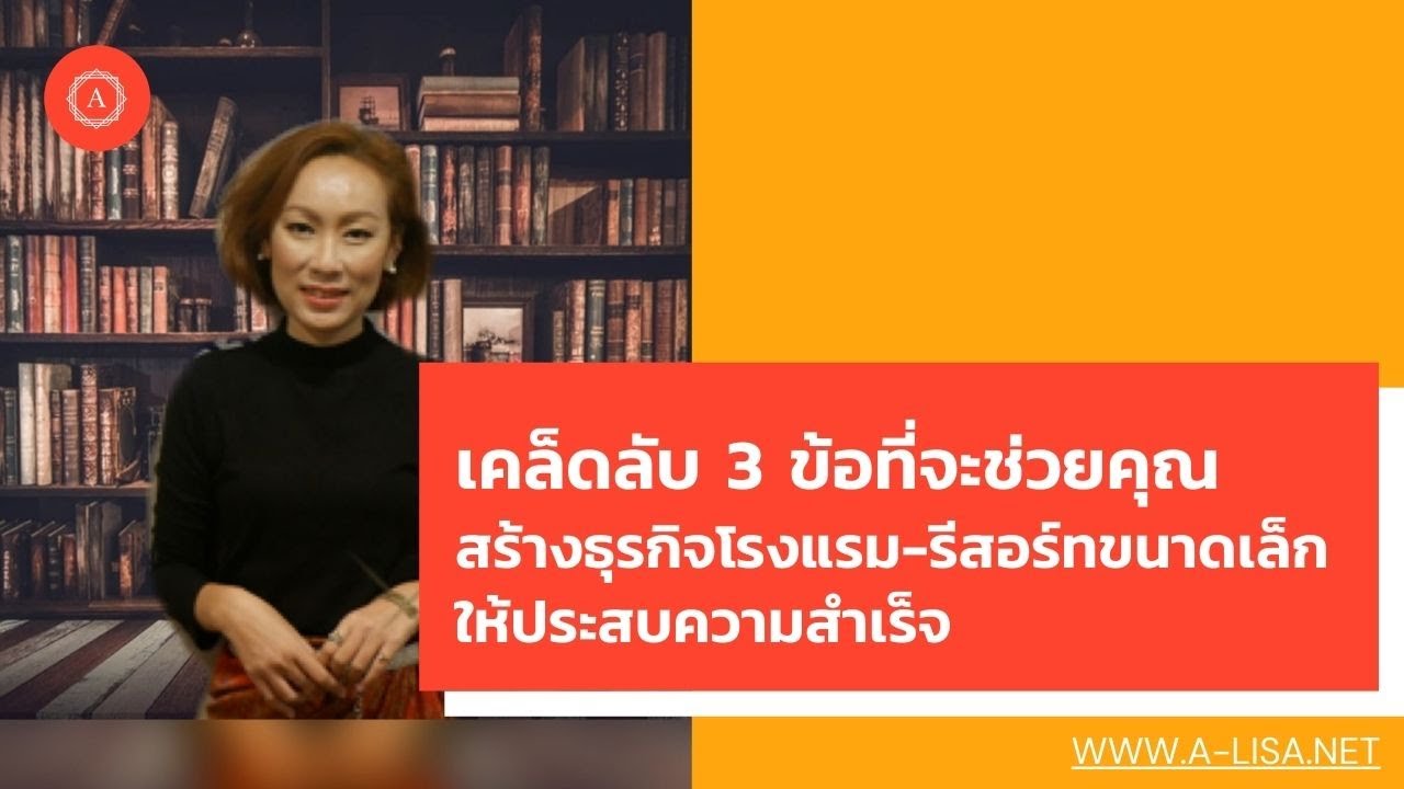 เคล็ดลับ 3 ข้อ ที่จะช่วยคุณสร้างธุรกิจโรงแรม-รีสอร์ทขนาดเล็กให้ประสบความสำเร็จ  #ธุรกิจโรงแรม