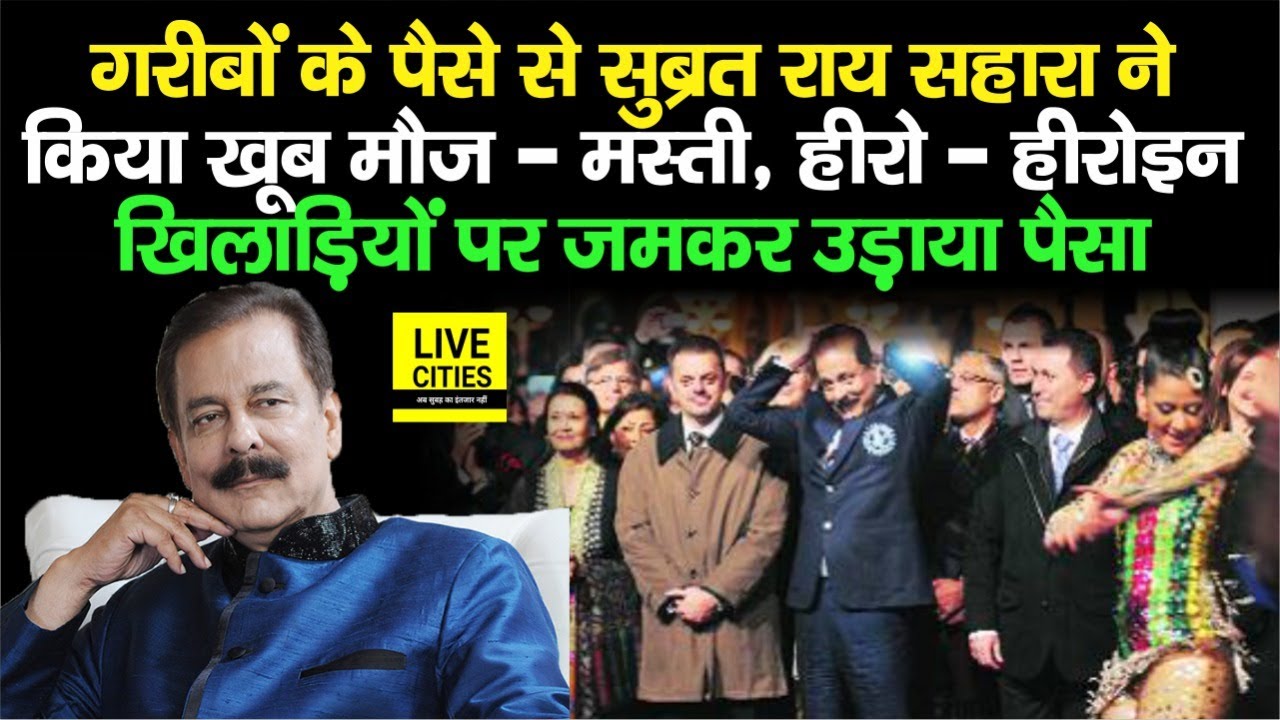 Sahara India  के Subrata Roy ने जमकर उड़ाया पैसा, Hero-Heroine और Players के साथ खूब की मौज-मस्ती
