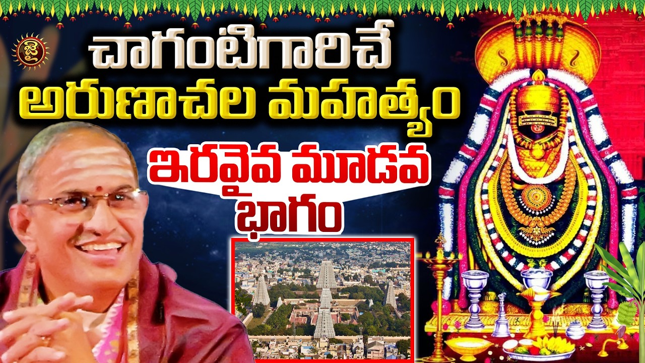 చాగంటిగారిచే అరుణాచల మహత్యం - ఇరవైవ మూడవ భాగం | Chaganti Koteswara rao About Arunachala Mahatyam