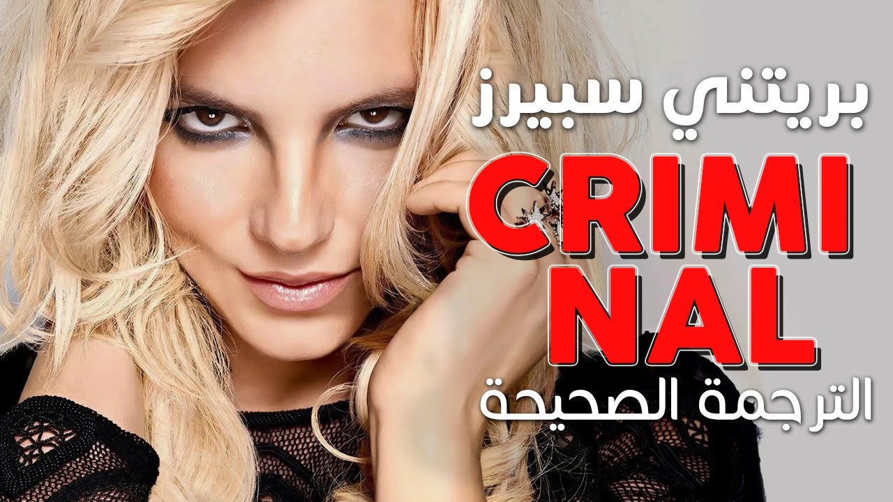 Britney Spears - Criminal / Arabic sub | أغنية بريتني سبيرز المثيرة 'وقعت بحب مجرم' / مترجمة