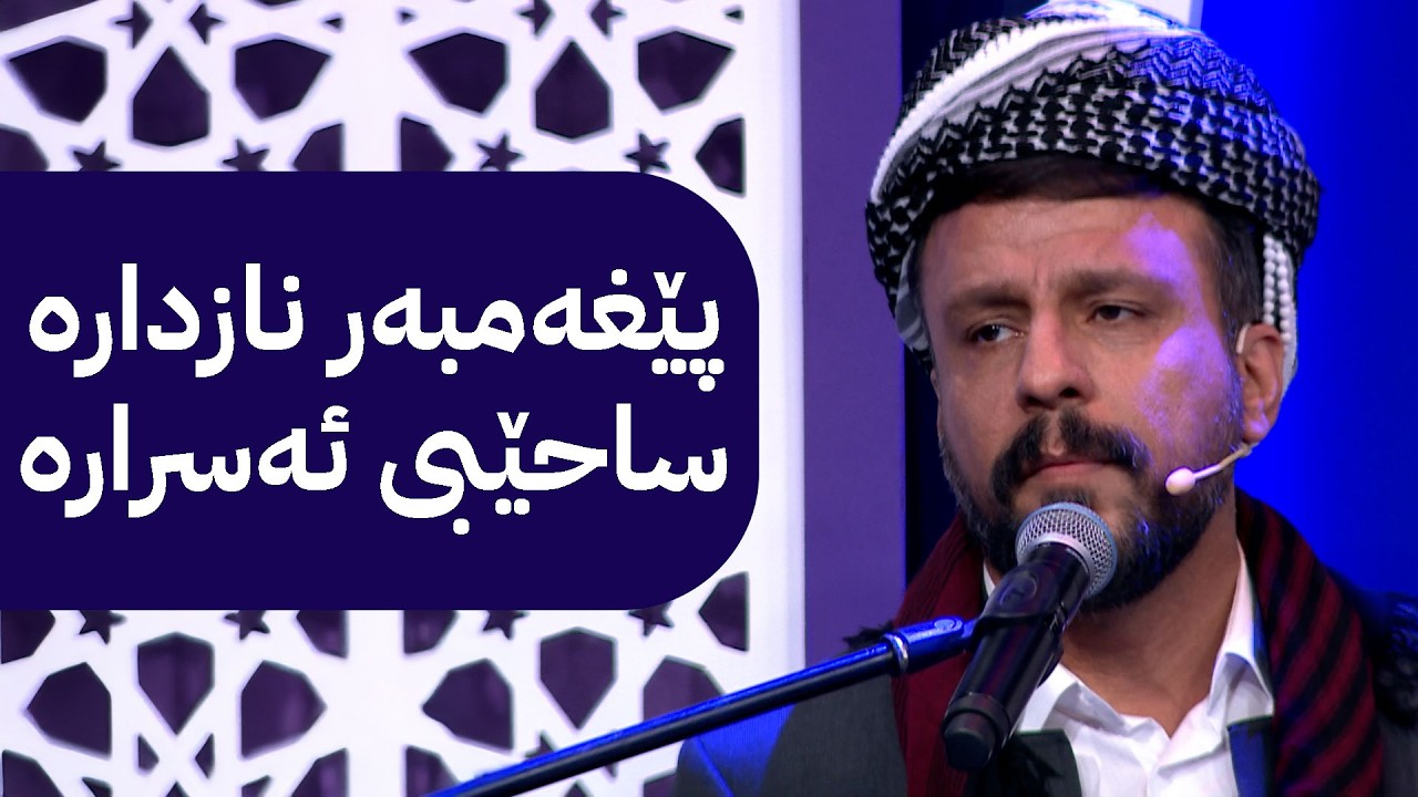 شەهرام مەنسووری؛ پێغەمبەر نازدارە ساحێبی ئەسرارە