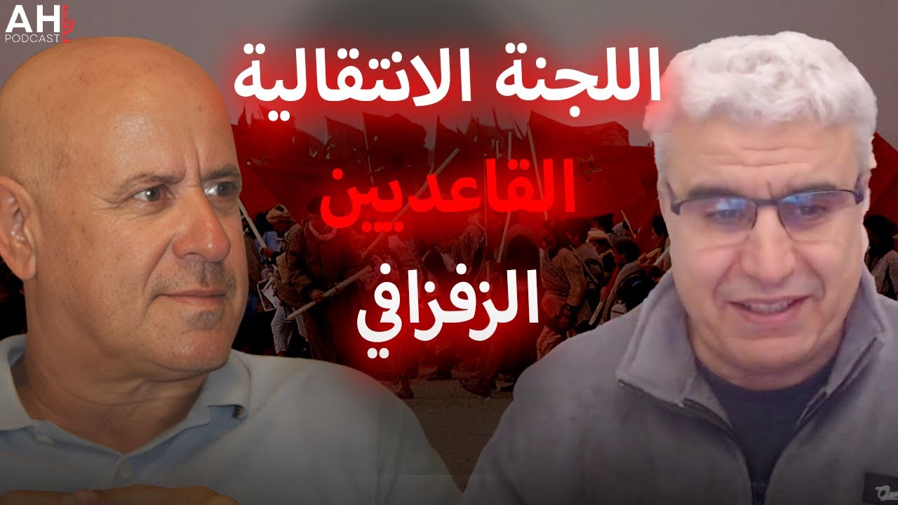 سعيد العمراني: تجربته مع القاعديين و حراك الريف - AH Podcast