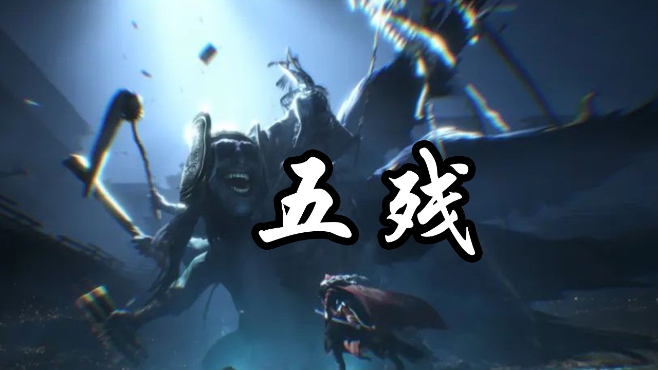 【燕云鬼神愁无伤--五残】附简单讲解
