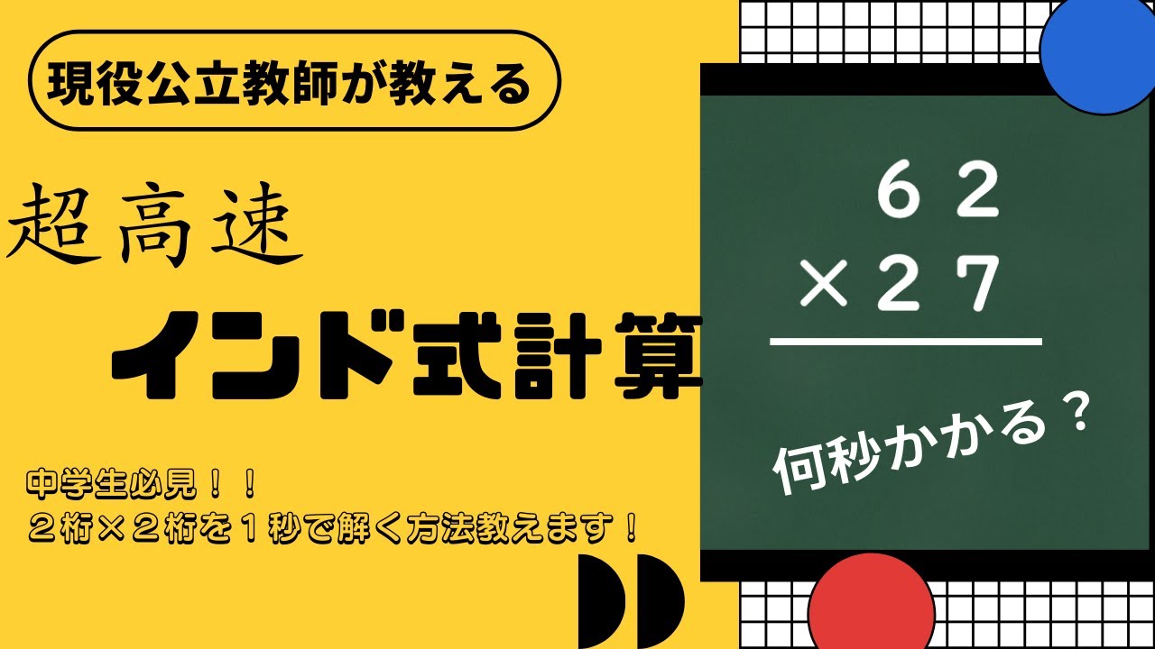【インド式計算】公立数学教師が教える高速計算術