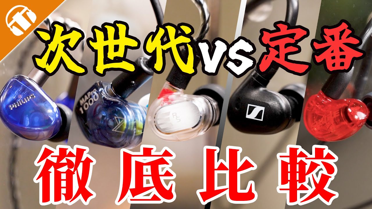 【次世代vs定番】モニター系イヤホン５選！音の違いや装着感など徹底比較！