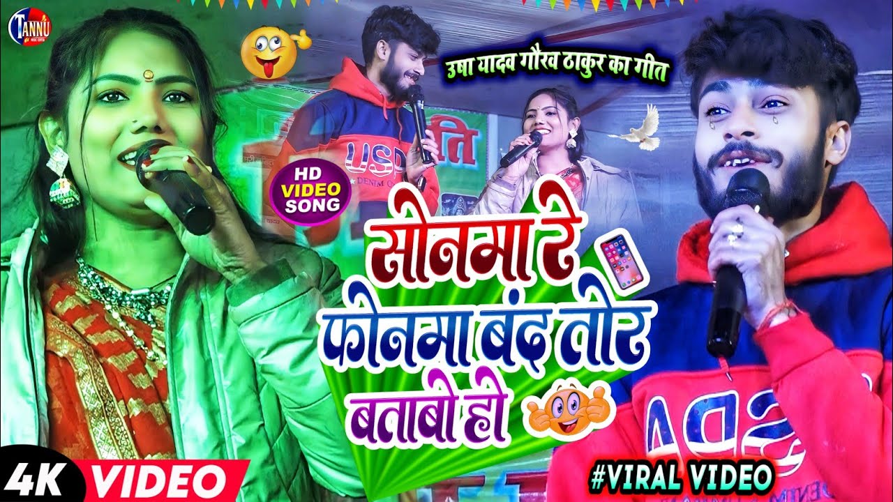 usha yadav ka gana | सोनमा रे फोनमा | sonma re fonma |usha yadav gaurav thakur stage show|usha yadav