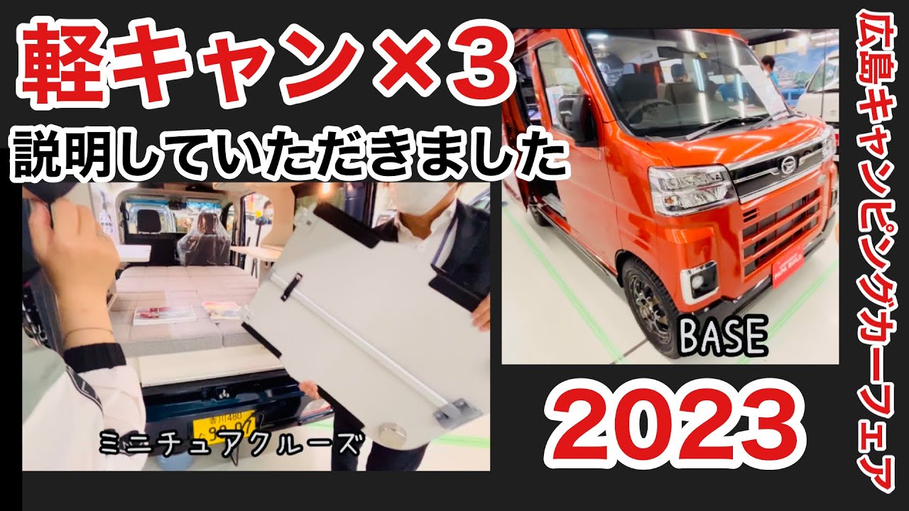 アトレーの良さを最大限に活かした軽キャン２台見比べ！VSぷちキャン♪