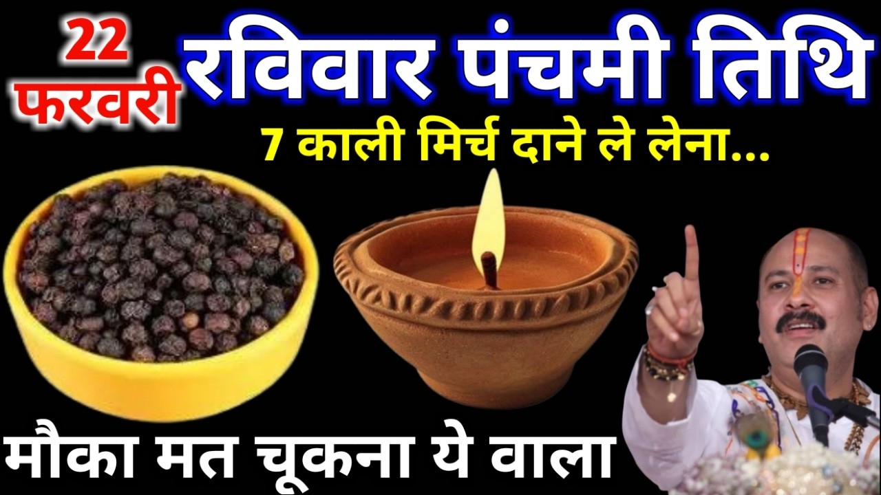22 फरवरी फाल्गुन रविवार पंचमी तिथि के दिन 7 काली मिर्च दाने वाला उपाय जरुर करे || Pradeep Ji Mishra