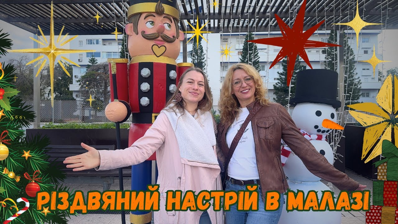 Різдвяний ярмарок в Малазі. Святковi вогнi