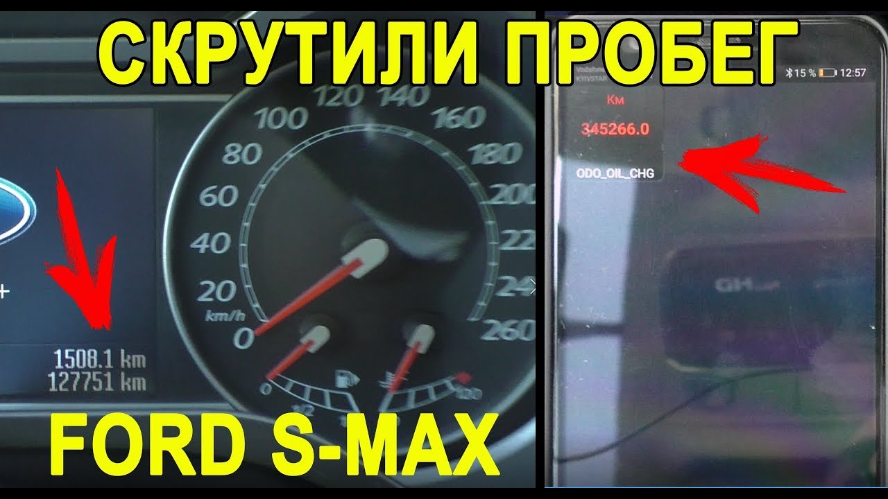 Как посмотреть реальный пробег на Ford S-Max